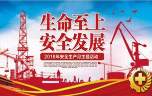 2018年安全月活動(dòng)情況
