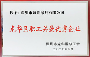 榮獲“職工關(guān)愛(ài)優(yōu)秀企業(yè)”榮譽(yù)表彰稱(chēng)號(hào)