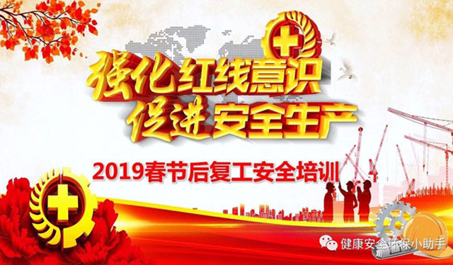 2019年盈創(chuàng)春節(jié)后復工安全生產管理工作情況
